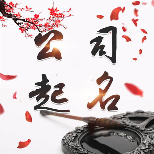 章贡公司起名_找田馥连起名
