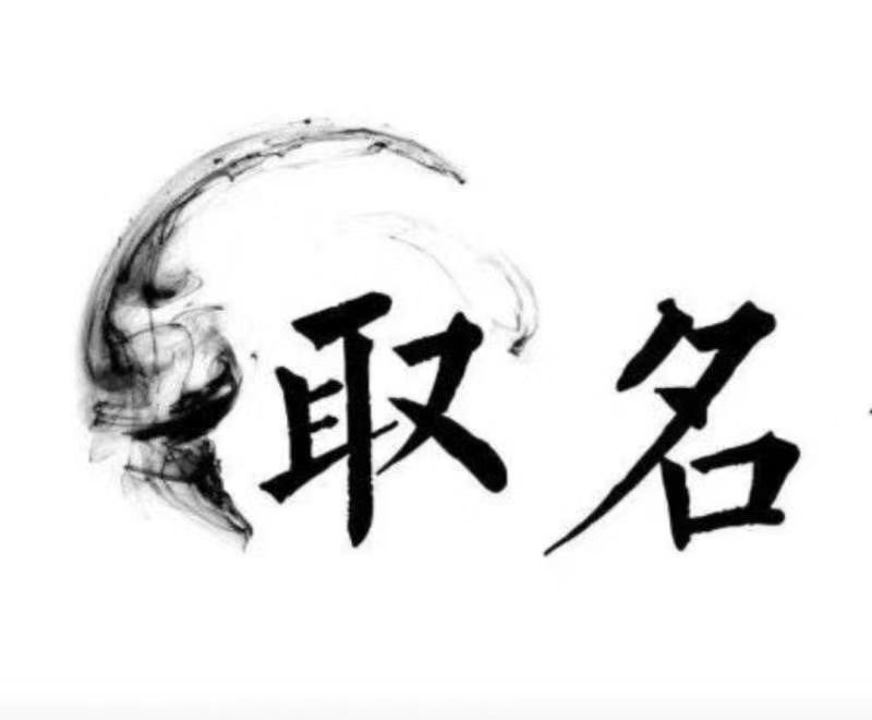  章贡宝宝取名 大师一对一人工起名