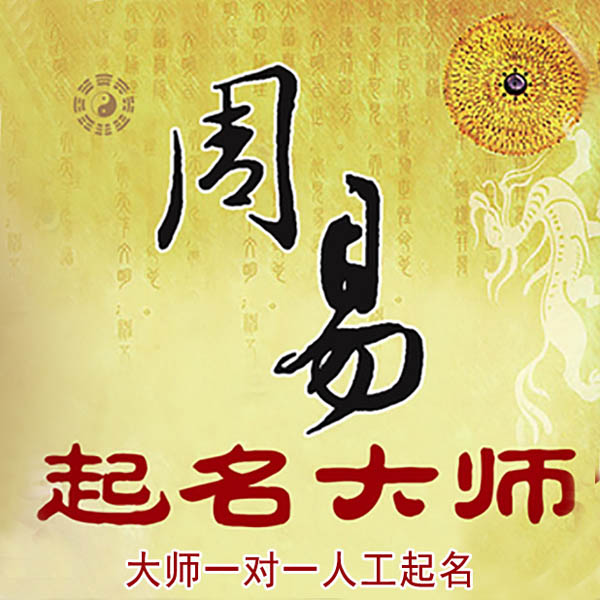 章贡起名大师 章贡大师起名 找田大师 41年起名经验