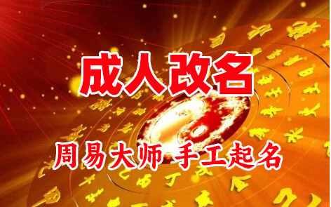 章贡成人改名-找大师一对一改名先分析后改名